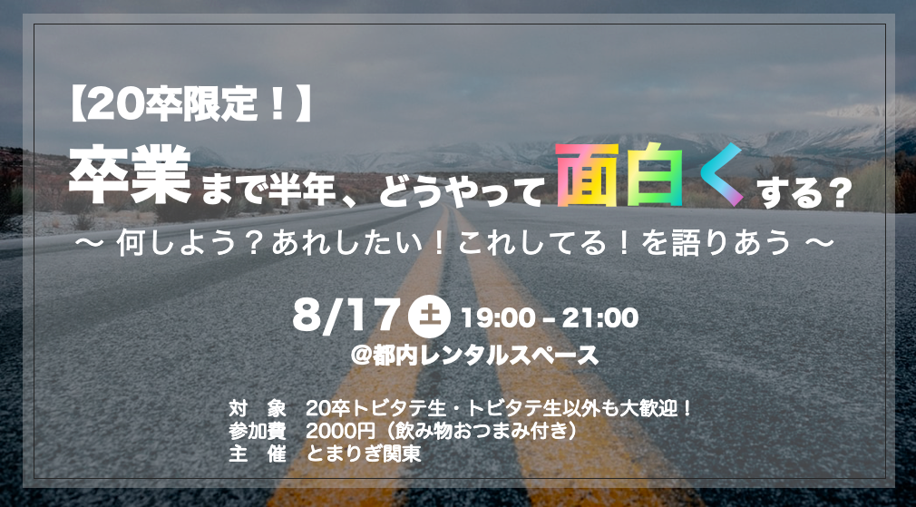 予告 卒業まで半年 どうやって面白くする 卒で語りあう とまりぎ