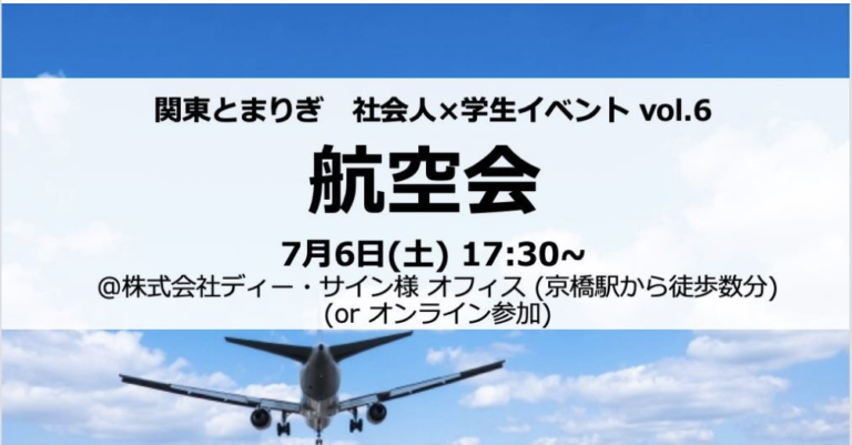 【報告】7/6 (土) 航空会～社会人×学生イベントvol.6～