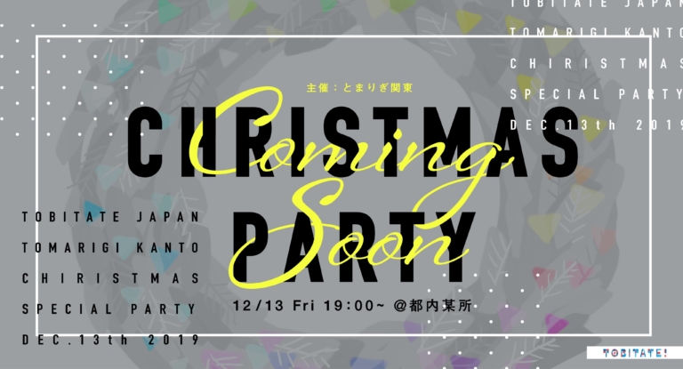 【12/13(金)】トビタテ！クリスマスパーティ2019