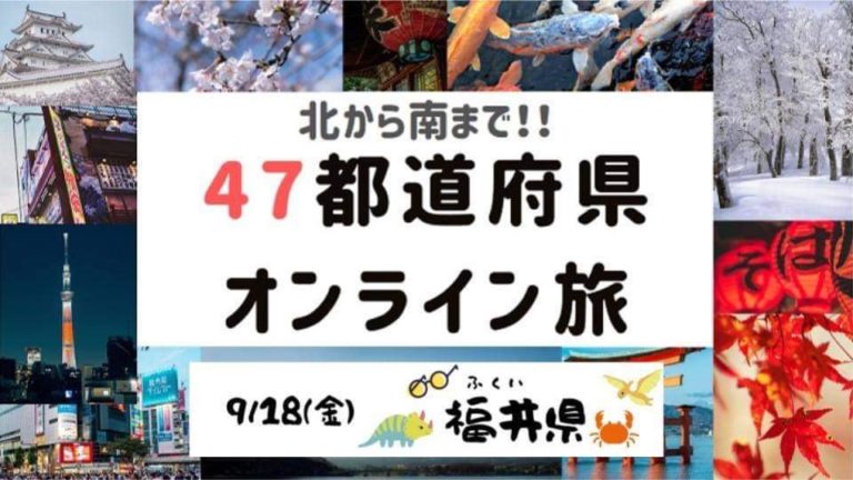 報告 北から南まで 47都道府県オンライン旅 福井編を開催しました とまりぎ