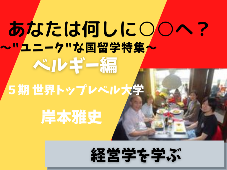 第144回 ユニークな国留学特集 あなたは何しに へ 第14弾 岸本雅史さん ベルギーで経営学 とまりぎ