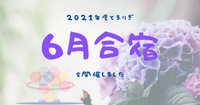 【報告】2021年度とまりぎ6月合宿