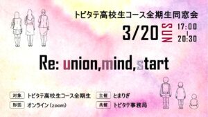 報告 高校生コース全期生同窓会 とまりぎ